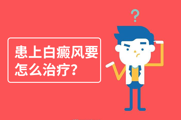 滁州白癜風患者夏季吃什么